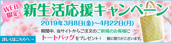 新生活応援キャンペーン