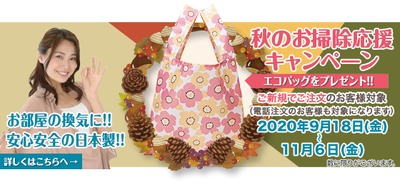 お掃除応援キャンペーン