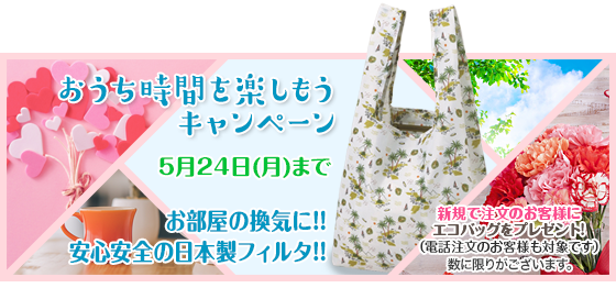 新生活応援キャンペーン