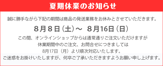 夏期休業のお知らせ